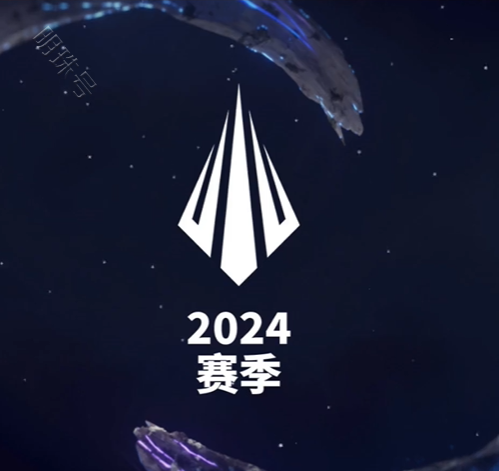 《英雄联盟》2024S14赛事改革介绍