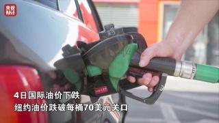 国际油价，大跌！“跌至9个月来的最低水平”