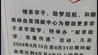 学生两个半月内献4次血浆，可领取200元助学补助？