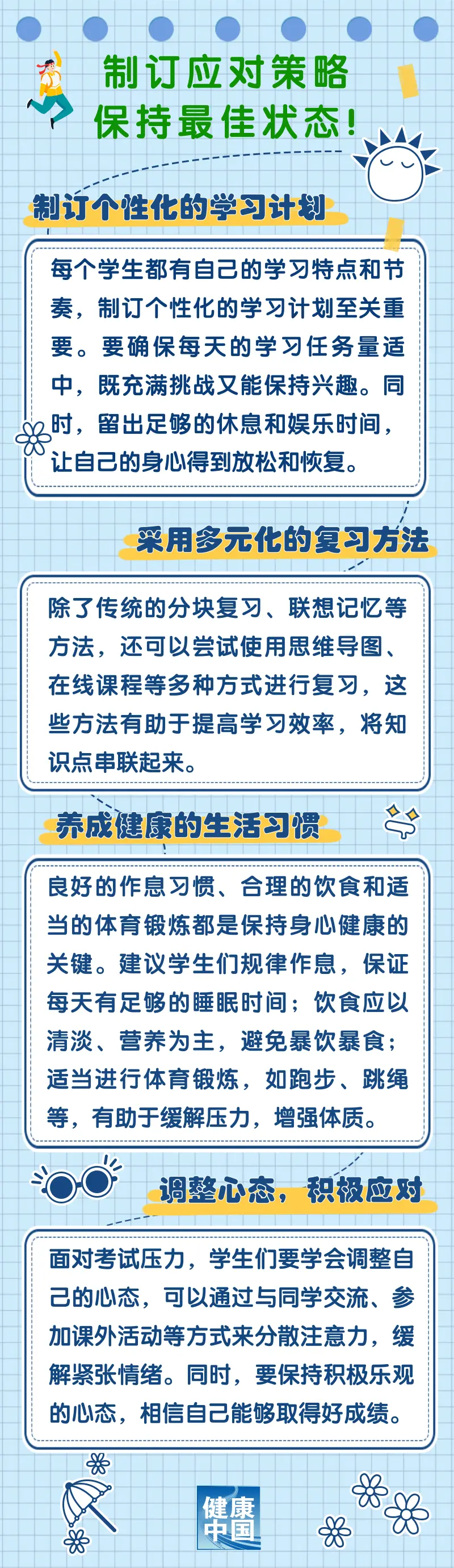 又到考试季 来看看这份减压攻略｜高考加油站