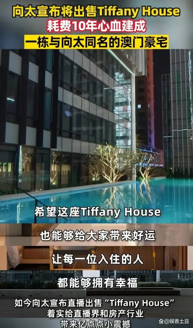 缺钱了！向太出售“Tiffany House”，耗费10年心血建成澳门豪宅！