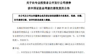 长城证券获准发行不超过100亿元公司债