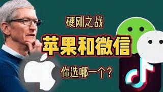 中国人能不能有点骨气？微信是在为2.5亿苹果用户争取利益！