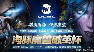 War3周赛重启，DCBC海豚魔兽破茧杯震撼来袭