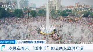 云南“泼水节”火爆全国，旅游业复苏激发潜在经济活力