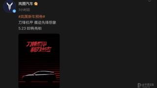 岚图官方发布新车型预告图 将在5月23日亮相