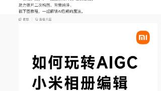 小米相册AIGC编辑功能正式上线小米14Ultra手机