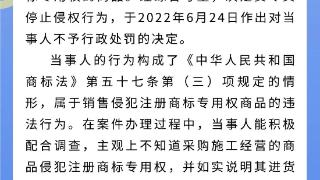 浙江市场监管发布首批轻违免罚轻罚典型案例