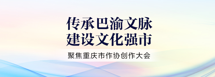 重庆市作协创作大会：为新重庆建设奉献更多精品力作