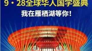 国学引领生意、生命、生活新篇章，9·28全球华人国学盛典将在北京举行