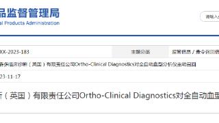 奥森多临床诊断（英国）有限责任公司Ortho-Clinical Diagnostics对全自动血型分析仪主动召回