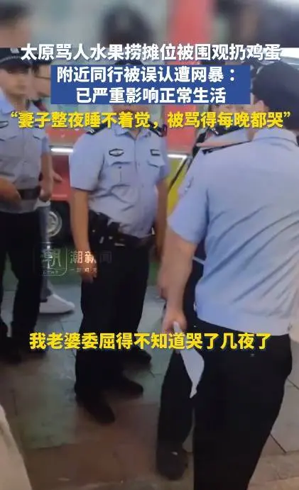 太原骂人水果捞摊位被扔鸡蛋，附近商户发声：被误认遭网暴，妻子被骂得哭了几夜，严重影响正常生活