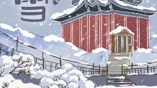 手绘二十四节气·大雪｜仲冬成诗，听风赏雪