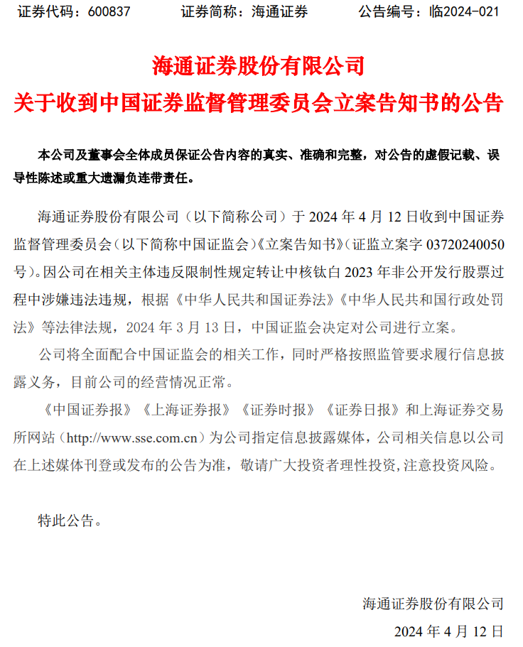 中信证券、海通证券同日公告：收到证监会立案告知书