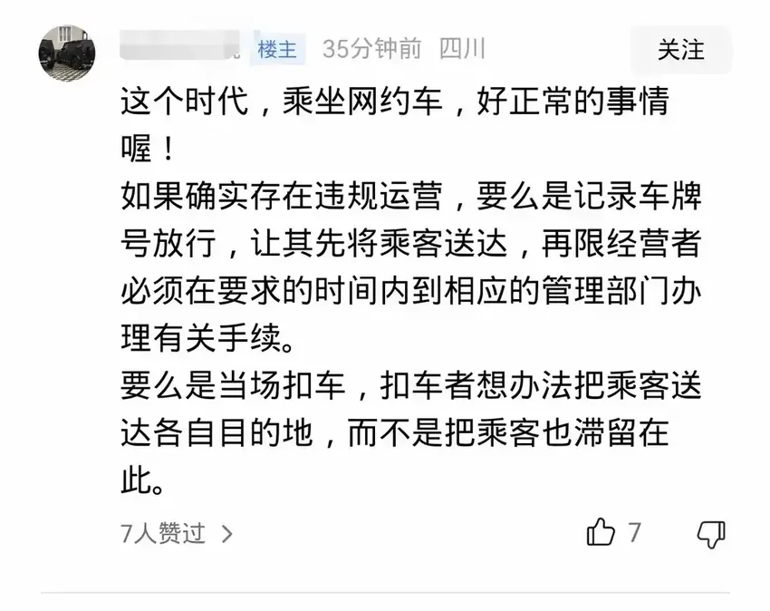 交警查网约车拦乘客不让走后续：涉嫌非法运营！网友评论区沦陷