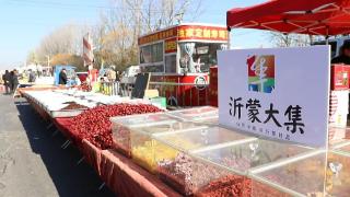 临沂市兰山区新春季“沂蒙大集”年味浓