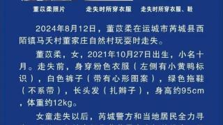 山西运城2岁半女童家门口失踪15天，家属：有网友索要10万酬金，称会将孩子放村口