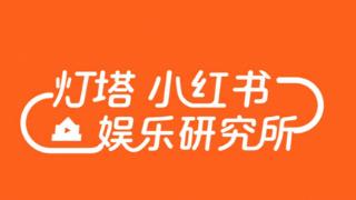 灯塔携手小红书娱乐成立“娱乐研究所”发布暑期档电影和剧集观察报告