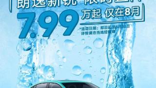 朗逸新锐夏日放送好礼，现金优惠2万元，起售价7.99万元