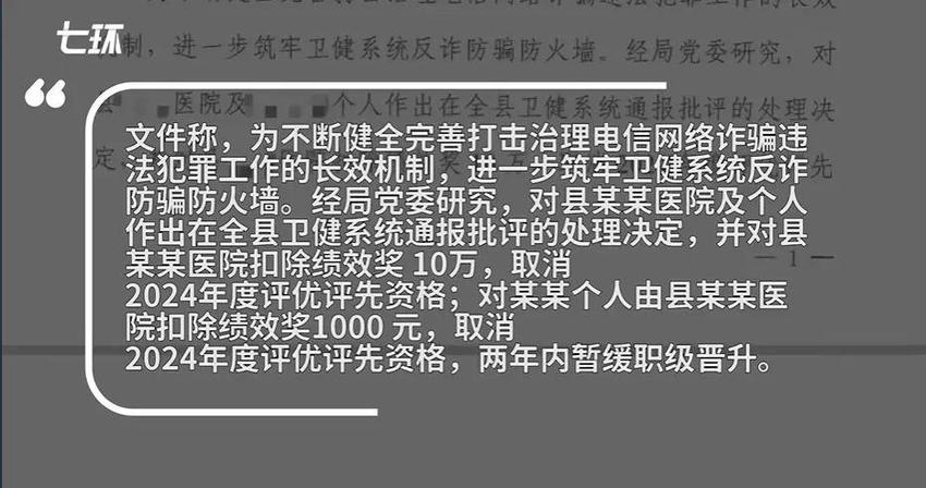 医院职工遭网诈后和单位均被罚，官方通报