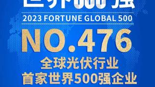 全球光伏行业首家世界500强企业诞生 通威集团荣登《财富》世界500强榜单