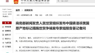 商务部新闻发言人就世贸组织发布中国香港诉美国原产地标记措施世贸争端案专家组报告答记者问