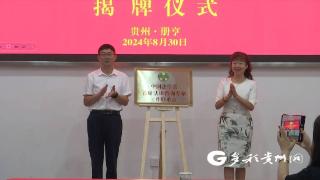 贵州省首个中国法学会首席法律咨询专家工作联系点在册亨揭牌