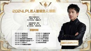 LPL名人堂成员公布，厂长独自领奖，Uzi退役时长短，多人存在争议