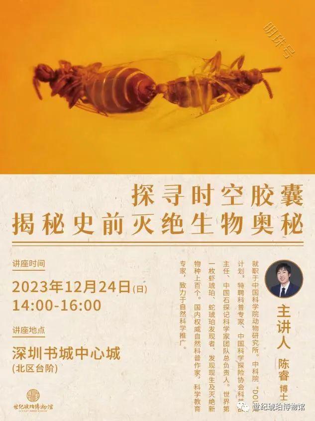 揭秘史前灭绝生物奥秘”专题讲座暨《昆虫历史博物馆》新书发布会