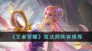 《王者荣耀》双法师阵容分享