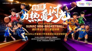 属于篮球少年的夏天！“泉在济南·为热爱闪光”篮球赛即将开幕
