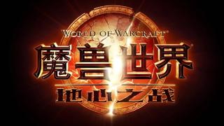 《魔兽世界》：地心之战8月27日全球同步上线 中国玩家不能落后