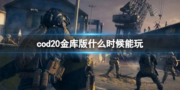 《cod20》金库版能玩时间介绍