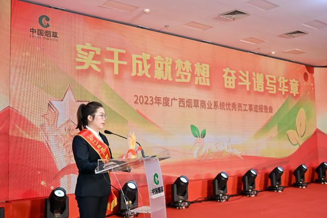 广西烟草专卖局举行2023年度优秀员工事迹报告会