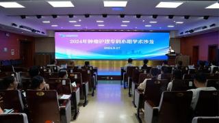 广西民族医院举办2024年肿瘤专科护理学术沙龙