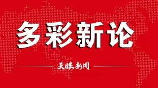 【多彩新论】从热门游戏选址地爆火看文旅勤练内功