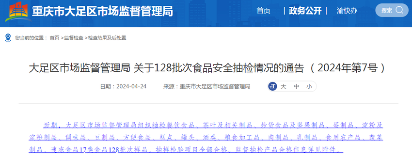 重庆市大足区市场监督管理局关于128批次食品安全抽检情况的通告 （2024年第7号）