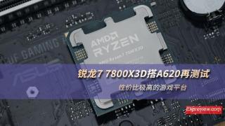 锐龙7 7800X3D搭A620再测试：性价比极高的游戏平台