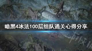 《暗黑破坏神4》冰法100层组队通关攻略