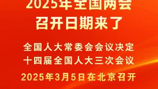 新华社权威快报｜2025年全国两会召开日期来了