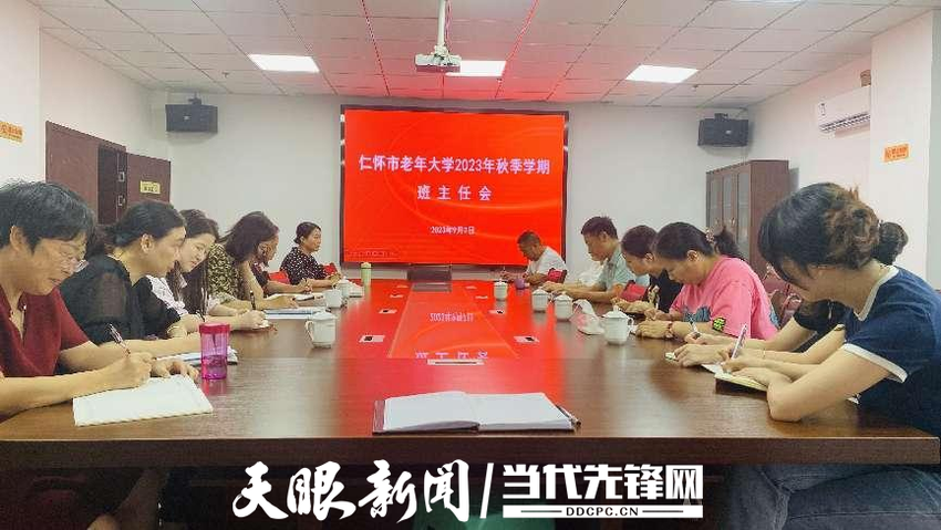 仁怀市老年大学召开2023年秋季学期班主任会