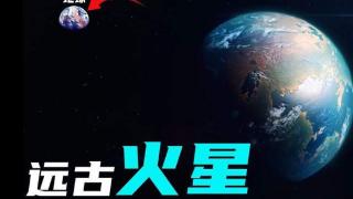 40亿年前的火星，比地球更宜居，是什么改变了它？