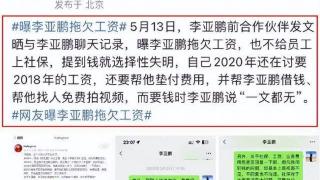 自己住豪宅开豪车，拖欠工资，不给员工交社保，李亚鹏笑着道歉了