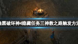 《暗黑破坏神4》隐藏任务三神教之路触发条件