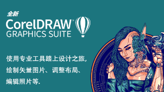 CorelDRAW Graphics Suite 2022 中文版下载附安装破解教程