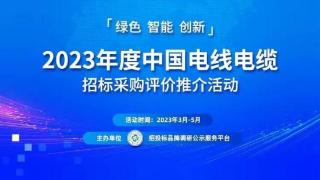 2023年中国电线电缆行业，太阳电缆被评为诚信投标企业十强