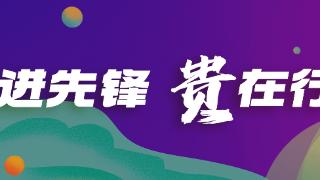 【黔进先锋·贵在行动】勤学深研实干廉洁 强化作风引领保障纪检监察工作高质量发展