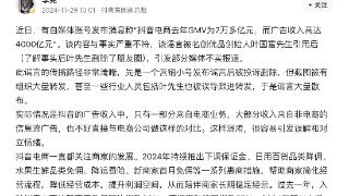 抖音去年电商广告收入4000亿元？抖音集团副总裁李亮回应：与事实严重不符