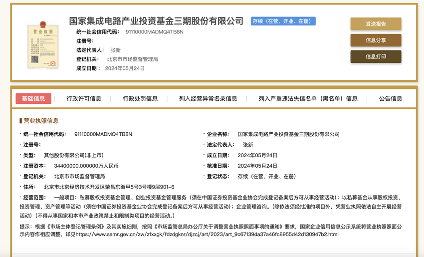 国家大基金三期成立：注册资本3440亿元，张新出任董事长