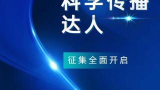 “广州十大科学传播达人”开始报名啦！